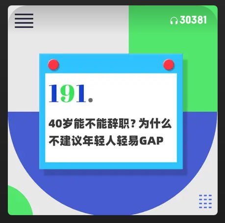 名称：【播客】40岁能不能辞职？为什么不建议年轻人轻易GAP(停顿)【79分钟】描述：人到中年(此处定义为40岁左右开始)该怎么做职业的选择？如果创业，我们又该具备什么样的能力？我们能给什么建议？(当然，这些对十几岁二十岁的年轻人也适用)除此之外，我们也想聊聊：为什么不建议年轻人轻易GAP？链接：