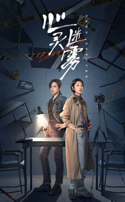 名称：心灵迷雾 [更至 13 /21集][4K]描述：白州市公安局在迎来心理专家李莫愁（王真儿饰）后，刑警队长丁威（李媛饰）通过心理侧写的辅助，破获一起起匪夷所思的疑难案件，并揪出当年一起重案中躲藏在幕后的真正凶手……链接：