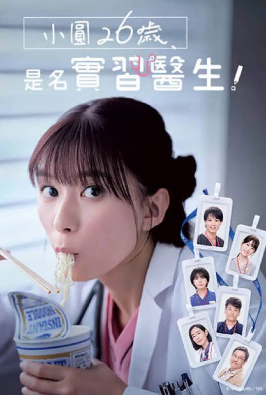 名称：小圆26岁，在做实习医生！ (2025) 【第1-9集】【Friday版本 1080P】【 内封简繁中文字幕 】描述：本作品改编自水谷绿所著《小圆26岁，是实习医生！》《慌慌张张地当实习医生