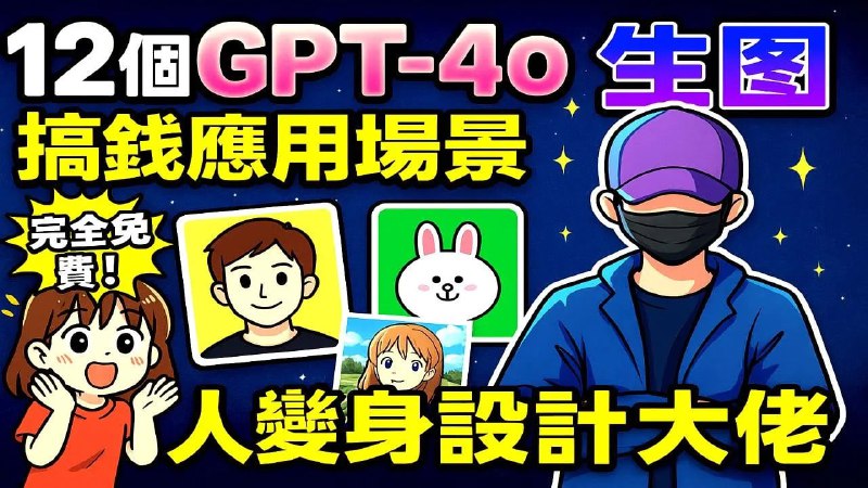 名称：【视频】12个GPT4o生图自媒体搞钱场景，YouTube縮圖、定製肖像、Line貼圖、吉卜力動漫創作，海報設計，人人变身設計大佬描述：一键生图创造个人千万生意