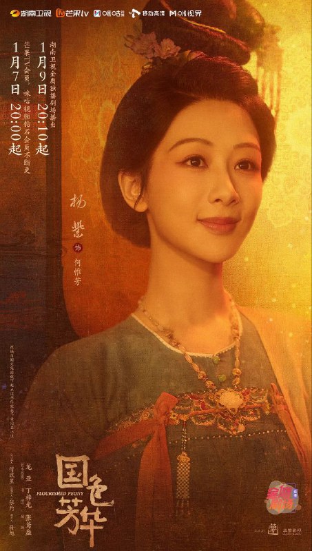 名称：国色芳华（2025）4K 更至EP20描述：该剧讲述了一名奇女子由牡丹培育而起，终达济民救世、帮扶天下的传奇励志故事