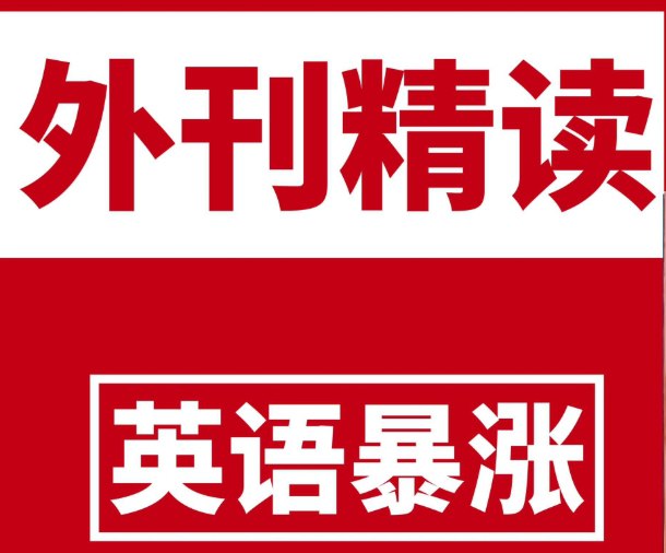 名称：英语外刊精读 (2020-2024)描述：外刊文章结构严谨、表达地道，涵盖社会科学、自然科学、文化等领域，长期精读可系统提高阅读理解、词汇量和逻辑分析能力‌，适用于四六级、考研、雅思等