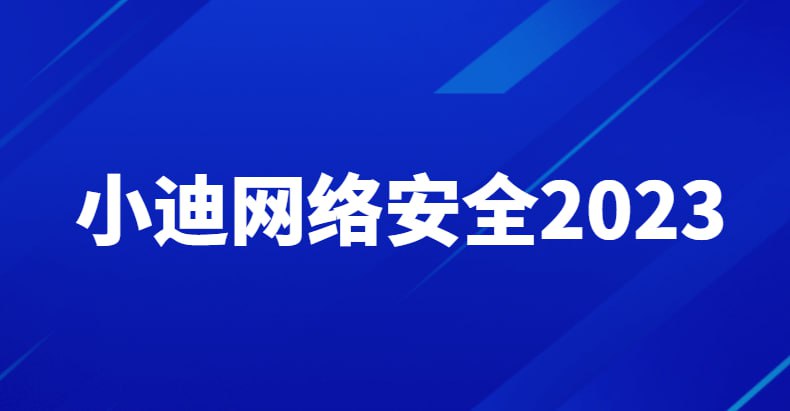 名称：【小迪安全】网络安全工程师(Web攻防 漏洞 提权 免杀等) 2023描述：本课程系统讲解了网络安全工程师需要掌握的核心技能，涵盖权限提升、免杀对抗、内网安全、红队APT、安全开发、应急响应、SRC漏洞挖掘及WEB攻防等多个领域