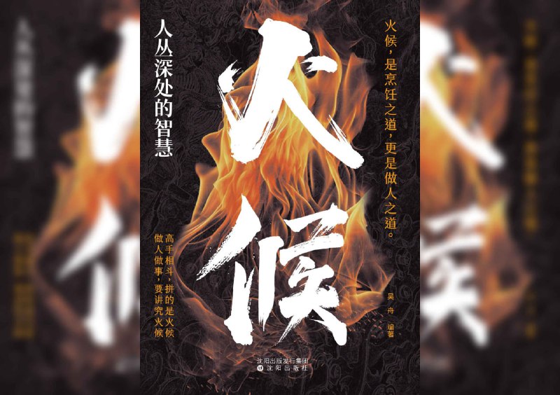 【书名】人丛深处的智慧：火候【作者】吴舟【格式】#epub #mobi #azw3 #pdf【分类】#烹饪 #文化 #美食【简介】本书是一本探讨火候在烹饪艺术、道家修炼及生活哲学中重要性的书籍