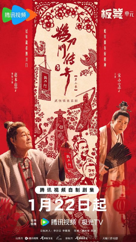 名称：鹊刀门传奇 第二季 (2025) 4K HDR Vivid 60FPS 更新08集描述：随着曹公公的阴谋失败，辽东武林重归平静