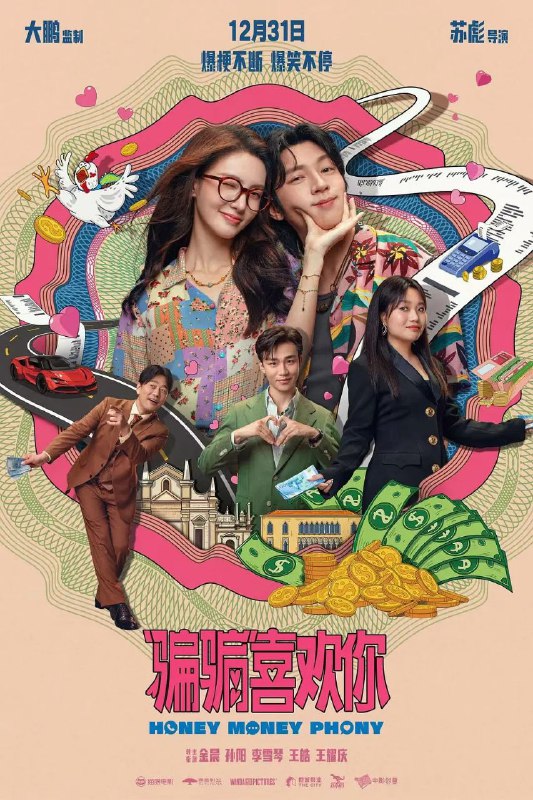 名称：“骗骗”喜欢你 (2024) 4K 又名 :骗骗喜欢你 描述：打工女孩林晴朗（金晨 饰）满心憧憬着爱情，却被渣男张子骏（王皓 饰）狠狠背叛，甜蜜的恋爱瞬间化为201314元的巨额债务，将她拖入绝望深渊