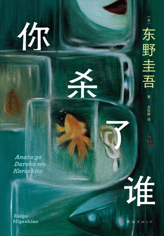 名称：《你杀了谁》东野圭吾最新小说 推理 犯罪 悬疑 作品 mobi/epub/PDF描述：再次回想那个夜晚，我还是会不寒而栗