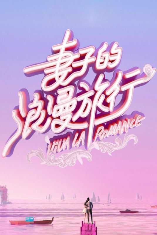 名称：妻子的浪漫旅行 国际季 (2025) 1080P 更新0316期描述：阔别两年回归，节目将首次开启跨国浪漫之旅