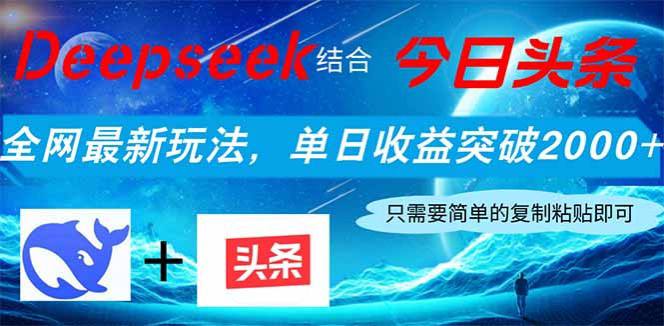名称：Deepseek结合今日头条，全网最新玩法，单日收益突破2000+，小白轻松上手描述：Deepseek结合今日头条，全网最新玩法，单日收益突破2000+，小白轻松上手链接：