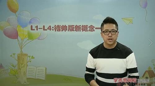 名称：【学而思网校】新概念英语第一册(褚连一)描述：学而思网校推出的《新概念英语第一册(褚连一)》课程是一套系统完整的英语学习体系，共分为4个阶段54个单元，全面覆盖L1-L144全部课程内容