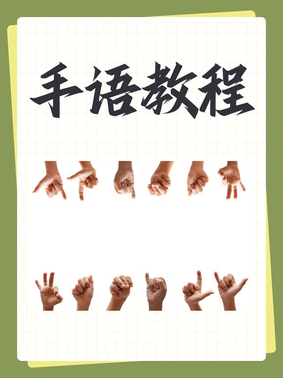 名称：手语自学视频教程描述：手语入门必学，超实用的手语技巧分享链接：