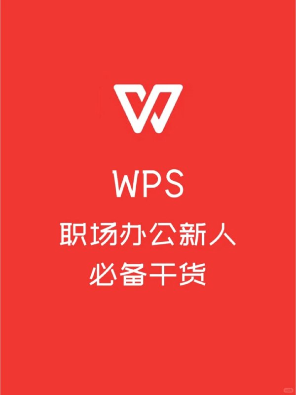 名称：WPS零基础入门教程描述：收费19999元的课程 《WPS零基础入门教程》附WPS Office-2023专业增强版(免激活/去水印/永久授权/完整功能优化 增强版，手机➕电脑端链接：