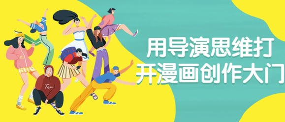名称：【用导演思维打开漫画创作大门】描述：课程帮助学员通过导演的角度，了解漫画创作的全过程，从构思、剧本撰写到画面呈现，学员将学习如何有效地组织故事结构、塑造角色形象，并运用漫画语言表达情节
