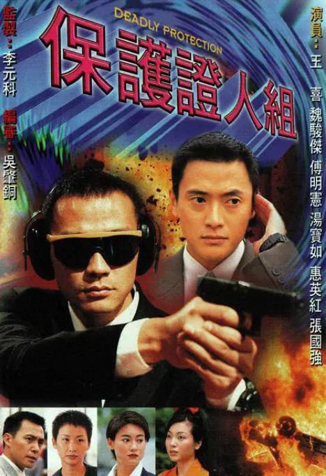 名称：[港剧][保护证人组][1997][全20集][中文字幕][1080P高码][单集1.3G][26G].描述：以香港警察保护证人组为背景，讲述了该组警员在执行保护证人任务过程中遇到的各种危险和挑战