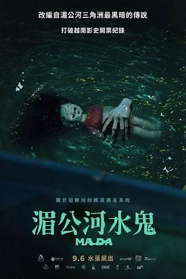 名称：《湄公河水鬼》描述：2024年，这部《湄公河水鬼》震撼来袭，一举霸榜越南恐怖片票房冠军