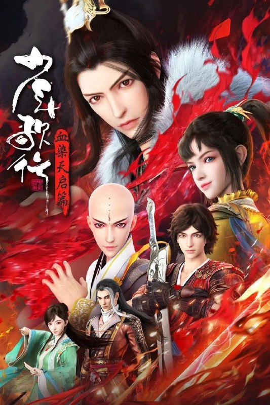 名称：少年歌行 血染天启篇 (2025) 4K 更新15集描述：拜别仙山后，莫衣与百里东君两大绝世高手退隐