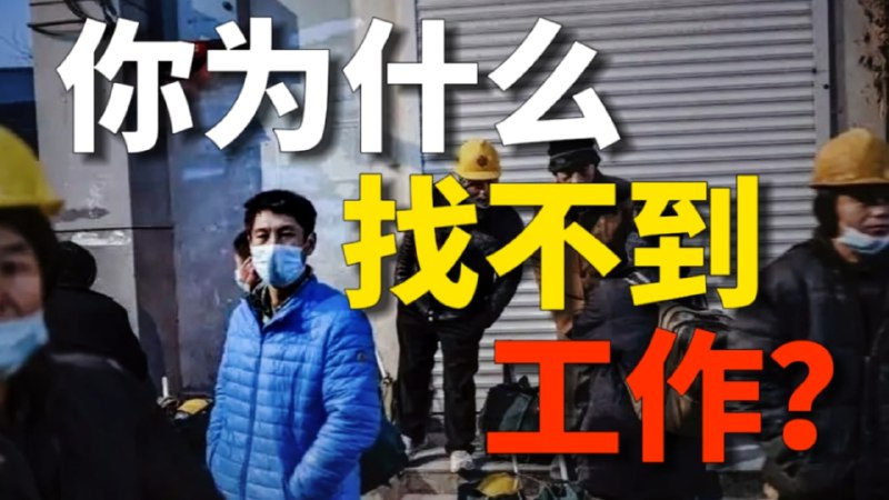 名称：【视频】工作越来越难找，失业人口越来越多，年轻人越来越难过，稳定是一种幻觉吗？从宏观经济解读出路在哪里描述：社会去责任化，劳动再生产成本被转嫁给普通家庭及其个体
