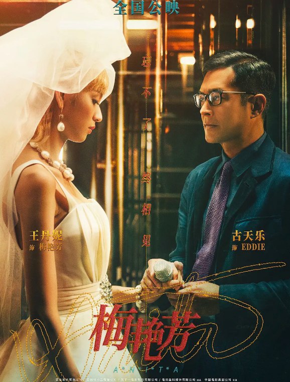 名称：梅艳芳(2021)4K HDR 国粤双语 15.4G 又名：梅艳芳传奇描述：家境贫寒的梅爱芳(廖子妤饰)和梅艳芳(王丹妮饰)是一对甜美可人、歌声动听的姐妹花，为了补贴家用，姐妹俩从小登台演出，声名渐起