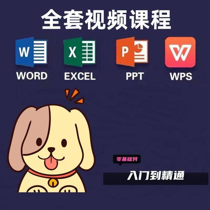 名称：Excel/Word/PPT零基础到精通 视频教程+案例实操办公软件学习宝典描述：共6全套高清视频课程，包括：Excel全套视频课程(92课时)，Word全套视频课程(81课时)，PPT全套视频课程(110课时)，表格-全套视频课程(63课时)，文档-全套视频课程(65课时)，演示-全套视频课程(47课时)