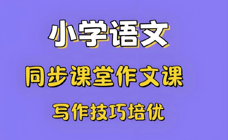 名称：少年得到《小学新教材作文通关》描述：共三门课，这三门课程分别针对小学作文的不同类型：日记周记、写人叙事和想象作文