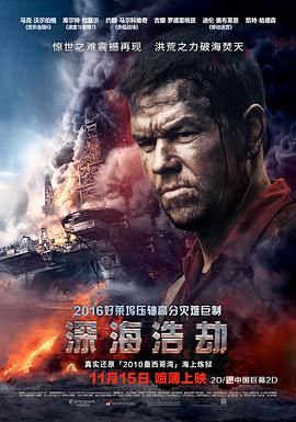 名称：《深海浩劫》 描述：在美国上映的《深海浩劫》（英文名为Deepwater Horizon ，又名《深水地平线》《怒火地平线(台)》），是一部由彼得·博格执导，马修·迈克尔·卡纳汉、马修·萨德编剧，马克·沃尔伯格、迪伦·奥布莱恩等众多知名演员主演的剧情、冒险、灾难类型电影