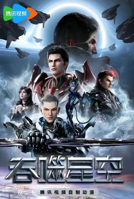 名称：【国漫】吞噬星空 全系列 更新至166集+剧场版血洛大陆 国语中字 2025 4K描述：感谢长期以来大家对《吞噬星空》动画的支持，《吞噬星空》第三季将于3月8日收官