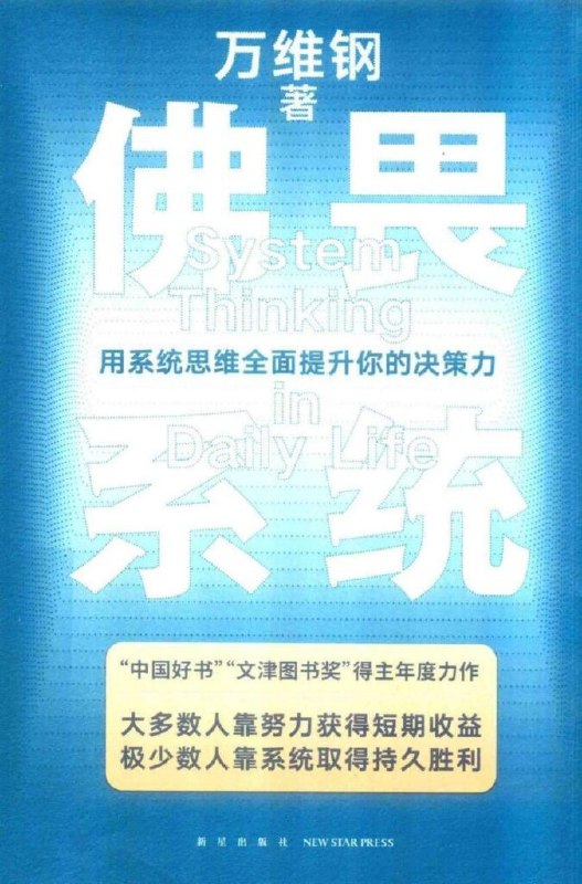 🗣名称：《佛畏系统》万维钢 用系统思维全面提升你的决策力[epub]链接：