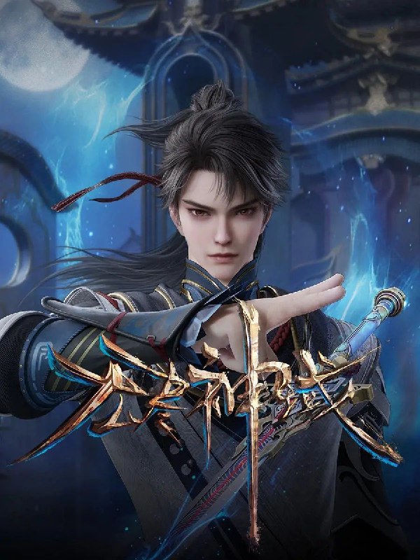 名称：[国漫] 无尽神域.4K.更至74集 [HEVC/H.265][2025]描述：凡人太子厉寒一家被七个仙人所杀，他和妹妹厉瑶被传说中的无尽神域所救