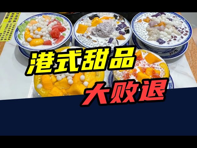 名称：【视频】关店300多家，倒闭、破产、跑路！港式甜品，为啥没人吃了？描述：港式甜品，大溃败的原因是什么？链接：