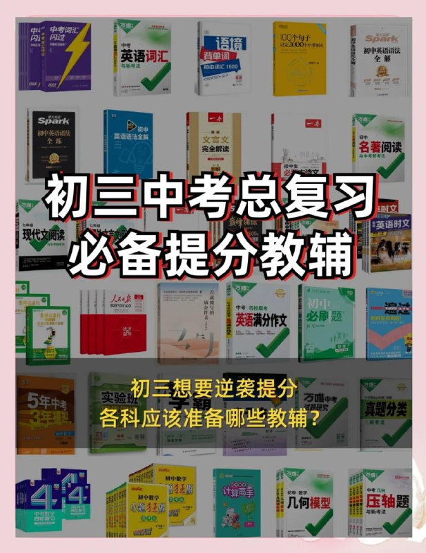 名称：【中考总复习教辅汇总】描述：想要在中考中逆袭?来看看这些被重高学霸们翻烂的教辅书吧!链接：