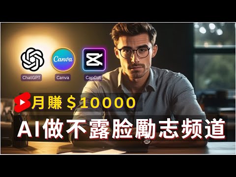 名称：【视频】AI做不露脸励志自我提升频道，月赚1万美金描述：保姆级教程链接：