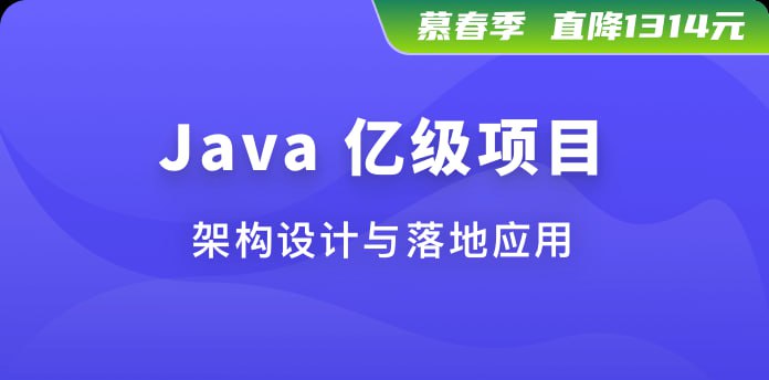 名称：慕课网-体系课-Java亿级项目架构设计与落地应用描述：该课程目录详细展示了Java亿级项目架构设计与落地应用的完整学习路径，分为多个阶段，从需求分析到高层架构设计，再到详细设计与落地实施，涵盖了架构师必备的核心技能和实战经验