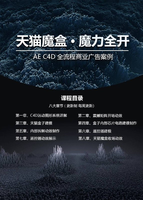 名称：天猫魔盒 AE、C4D全流程案例教学描述：这套《天猫魔盒全流程C4D+AE动效教程》是一套完整的商业项目实战课程，通过8大章节系统讲解从产品建模到动效展示的全流程制作