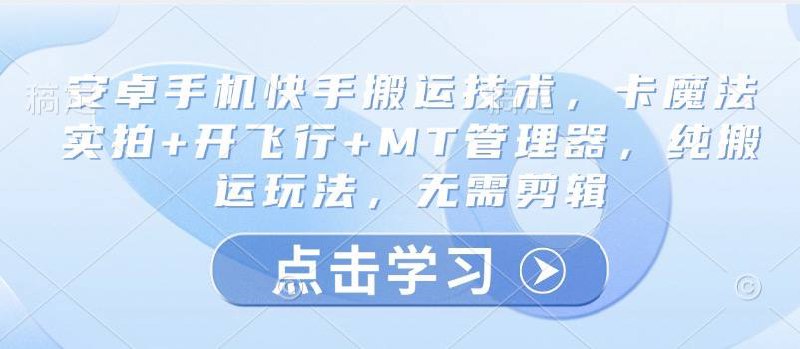 名称：安卓手机快手搬运技术，卡魔法实拍+开飞行+MT管理器，纯搬运玩法，无需剪辑描述：做原创很难，拍摄，文案，剪辑，一天可能四五个小时才能做好一条，特别麻烦，通过原创后也担心作品流量不好