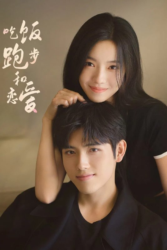 名称：吃饭跑步和恋爱 4K [60帧率版][内封字幕][更新至15集]描述：丁之童毕业后从来不敢浪费时间谈恋爱，却被阳光开朗、没有生活压力的甘扬追求