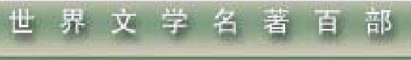 名称：【世界文学名着】_98册[pdf]描述：这份世界文学名著合集包含98册经典作品，涵盖多个国家与时代的文学精华，包括小说、童话、戏剧等体裁