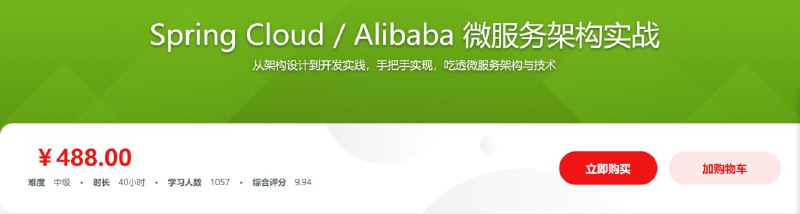 名称：Spring Cloud Alibaba 微服务架构实战 - 带源码课件描述：没有实战过微服务架构的人，不能说真懂微服务