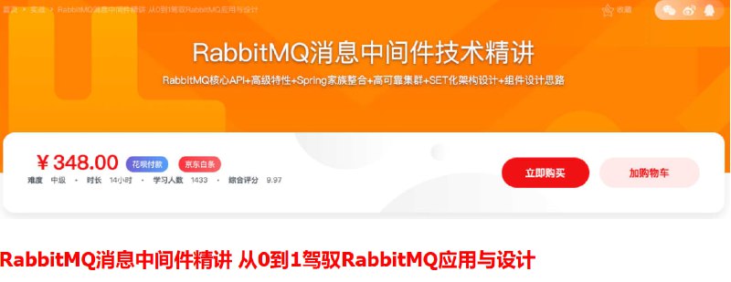 名称：RabbitMQ消息中间件精讲 从0到1驾驭RabbitMQ应用与设计描述：该课程是一门深入讲解RabbitMQ消息中间件的课程，旨在帮助学员从零基础到精通掌握RabbitMQ的应用与设计