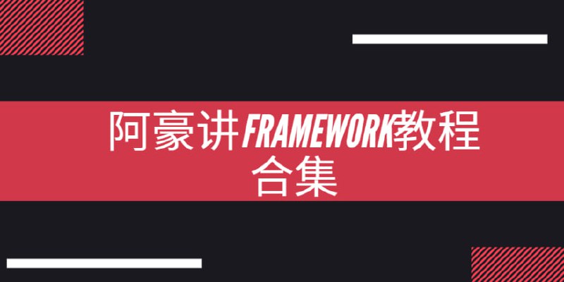 名称：阿豪讲Framework写给应用开发的Android Framework教程合集描述：本课程深入讲解 Android 系统开发与 Binder 机制，涵盖 AOSP 定制、系统服务开发、Binder 进程通信、系统启动流程及 HAL 层开发