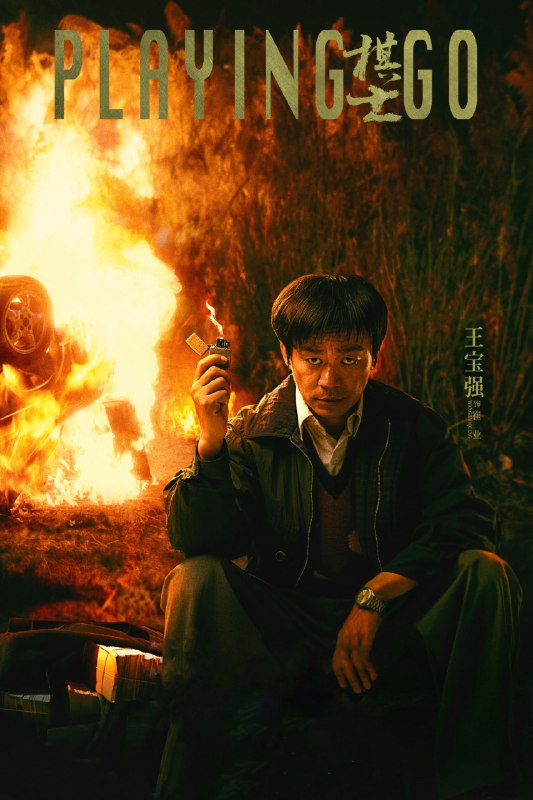 名称：棋士 4K臻彩MAX [DV&HDR60][更新至09集]描述：《棋士》主要探讨了世纪初剧烈社会变革下⼈的状态和选择