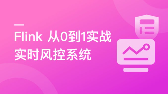 名称：Flink 从0到1实战实时风控系统描述：黑灰产问题日益突出的当下，“风控”已经成为大多数公司的基础业务之一