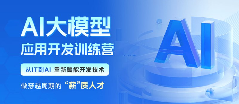 名称：2024最新黑马博学谷-AI大模型应用开发训练营2期描述：本课程是一门AI大模型开发实战课程，内容涵盖Python编程、深度学习、大模型核心技术及行业应用