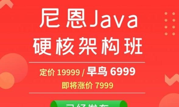 名称：《尼恩Java硬核架构视频》(20章带宝典)史上最为硬核的Java架构班，来自40岁一线老架构师尼恩描述：《尼恩Java硬核架构视频》是由40岁一线老架构师尼恩主讲的高阶Java架构课程，内容涵盖Java高并发编程、Netty核心原理、分布式事务、RocketMQ源码分析、Elasticsearch高可用架构等