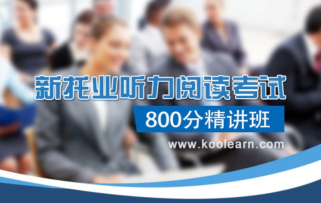 名称：【新东方在线】TOEIC新托业听力阅读考试800分精讲班【含词汇语法】描述：新东方在线TOEIC新托业800分精讲班由资深名师汪珺(阅读)和艾力(听力)授课，系统提升托业考试成绩