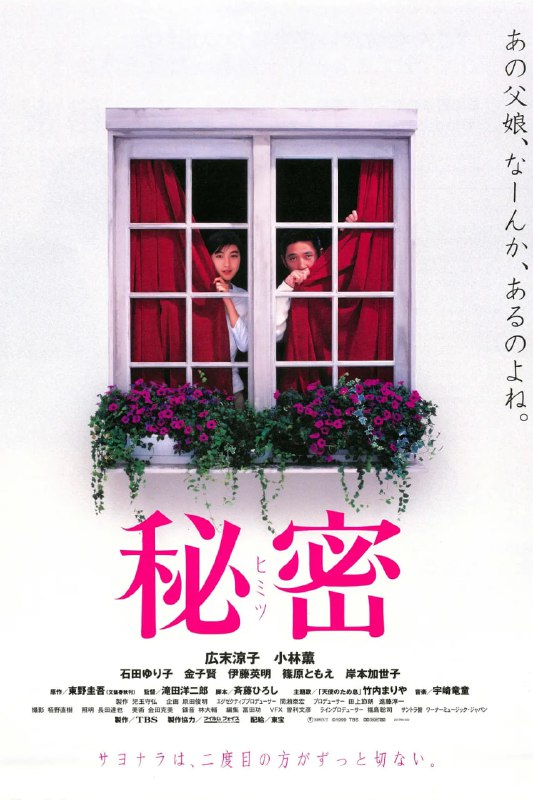 名称：秘密 (1999)描述：寒假里，直子(岸本加世子饰)和女儿藻奈美(広末涼子饰)去外地探望外公途中，长途客运车发生意外坠入山崖，直子不幸死去，藻奈美奇迹般地得救