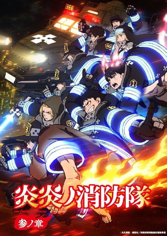 名称：【4月新番】炎炎消防队-叁之章- 更新至第01话描述：炎が導く灼熱のダークファンタジー最終章始動──「柱」を巡る激戦や〝地下(ネザー)〟調査作戦を経て、世界の大いなる秘密へと近づいたシンラたち