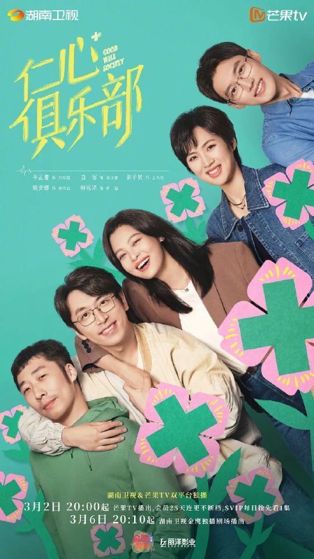 名称：仁心俱乐部 (2025) 4K 更新EP15描述：该剧讲述了飒爽的神外医生刘梓懿（辛芷蕾 饰）在与男友准备结婚之际，发现男友因特殊原因被送到自己工作的医院，备受打击却要体面地结束这段关系；乐观的心外医生秦文彬（白客 饰）看似玩世不恭，实则心里有数，工作上一帆风顺，婚姻却亮起红灯，不知何去何从