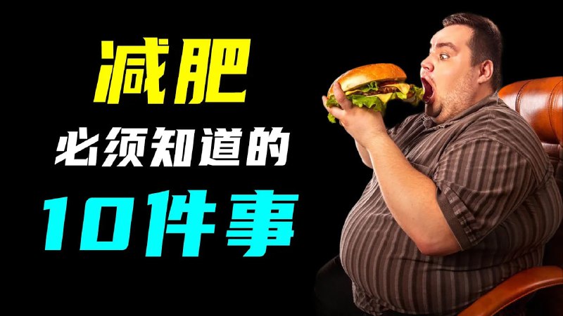 名称：BBC纪录片《减肥十件事》，想瘦的快来看！描述：减肥其实是一辈子的事情链接：