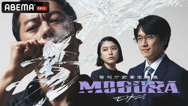 名称：警视厅麻药取缔课 警視庁麻薬取締課 MOGURA (2025)  6集全 官方中字 【日剧】描述：这部剧是一部充满HIP HOP元素的娱乐作品，讲述了主人公伊势诺在接受潜入任务后，在复杂的对抗和新的真实纠葛中展开的故事伊势诺翔吉是一名警官，因某件事的契机，被命令潜入一个说唱组合，试图揭发其成员使用大..麻的行为链接：