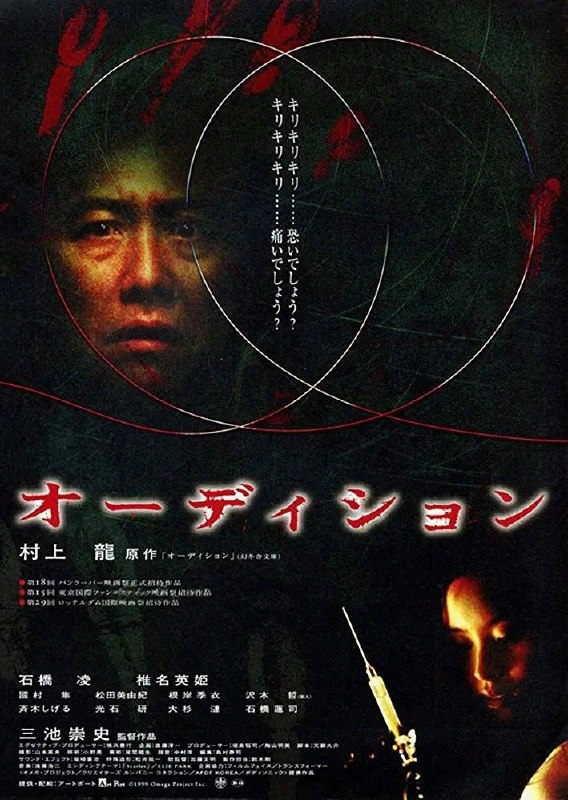 名称：《切肤之爱》描述：《切肤之爱 オーディション (1999)》是由三池崇史执导，天愿大介、村上龙编剧，石桥凌、椎名英姬等众多演员主演的日本恐怖悬疑片